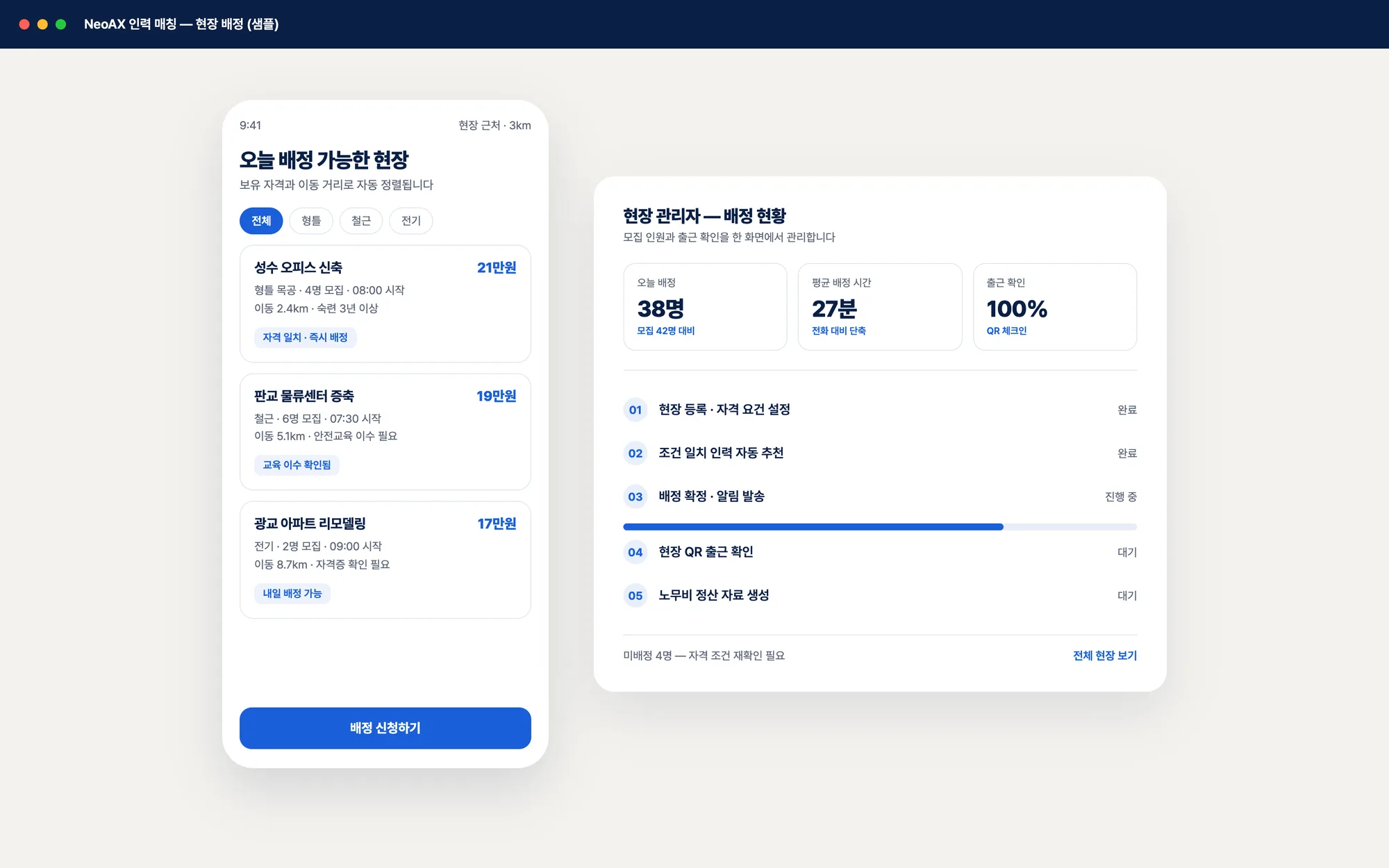 현장 배정 가능 목록과 관리자 배정 현황을 함께 보여주는 인력 매칭 화면