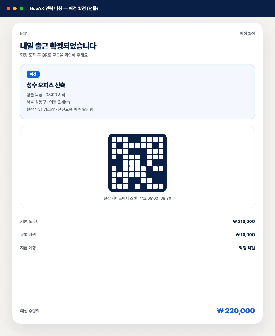 배정 확정 현장 정보와 출근용 QR, 예상 수령액을 보여주는 근로자 앱 화면