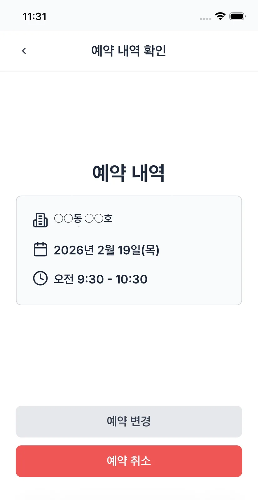 동·호수를 입력해 조회한 예약 내역과 예약 변경, 예약 취소 버튼이 있는 예약 내역 확인 화면