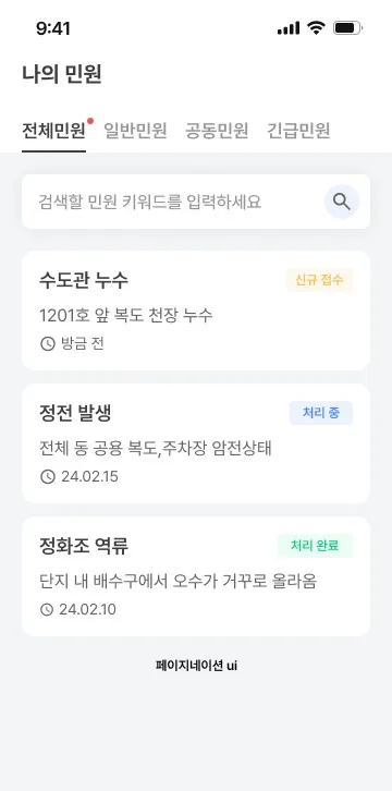 전체·일반·공동·긴급 탭으로 나뉜 나의 민원 목록과 각 민원의 신규 접수·처리 중·처리 완료 상태