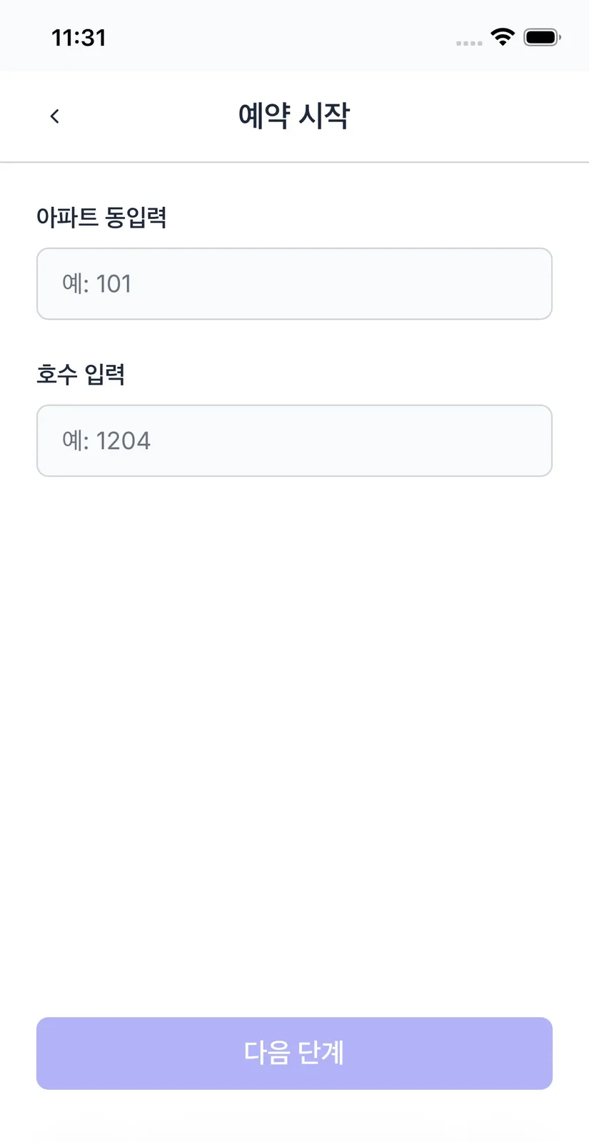 아파트 동 입력과 호수 입력 두 칸에 예시 안내가 들어 있고 하단에 다음 단계 버튼이 있는 예약 시작 화면