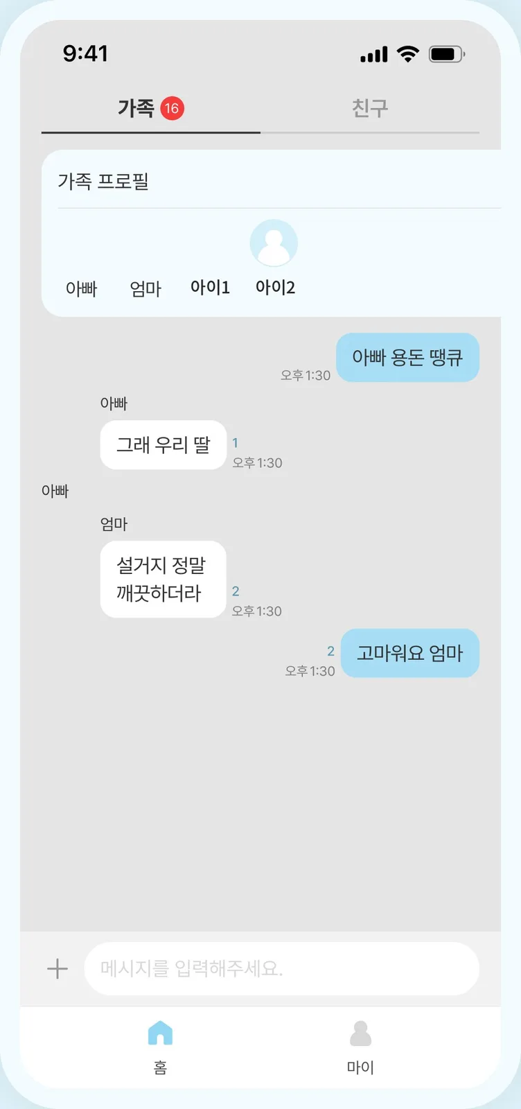 가족과 친구 탭, 가족 프로필 목록, 그 아래 부모와 아이가 주고받은 대화 말풍선과 메시지 입력창이 있는 가족 채팅방 화면