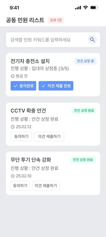 전기차 충전소 설치, CCTV 확충 같은 공동 민원과 각 안건의 입대의 상정 진행 상황, 동의·의견 제출 버튼이 있는 목록