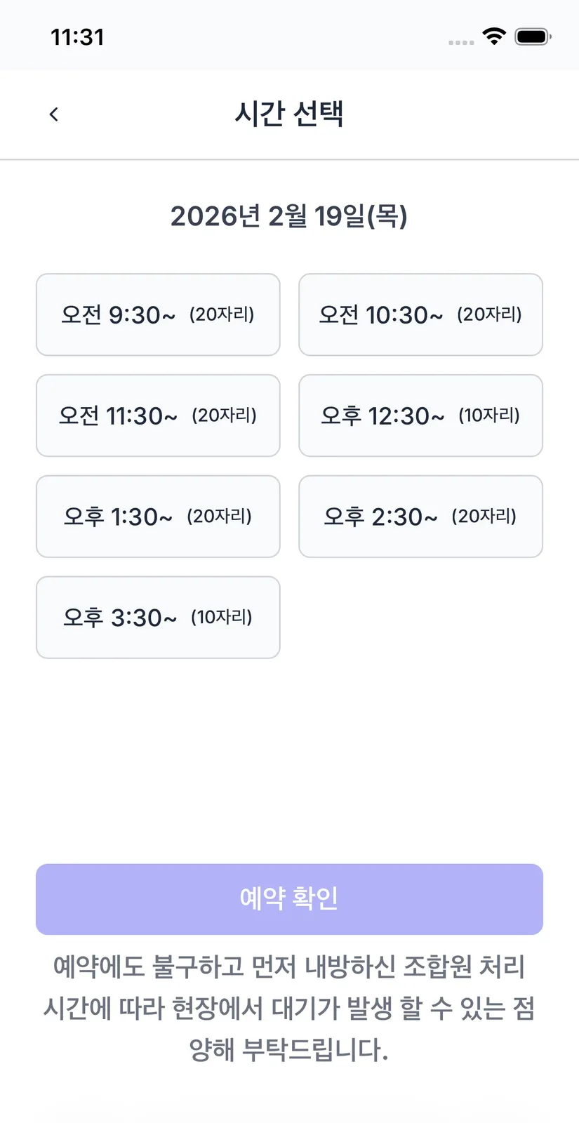 2026년 2월 19일 목요일의 오전 9시 30분부터 오후 3시 30분까지 시간대가 버튼으로 나열되고 각 버튼에 20자리·10자리 같은 잔여 정원이 함께 표시된 시간 선택 화면