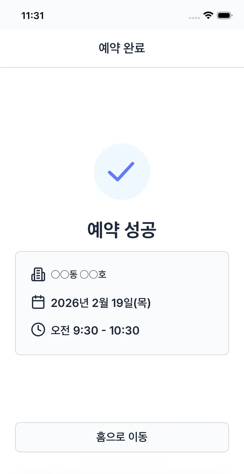 체크 아이콘과 예약 성공 문구 아래에 동·호수, 날짜, 시간대가 정리된 예약 완료 화면