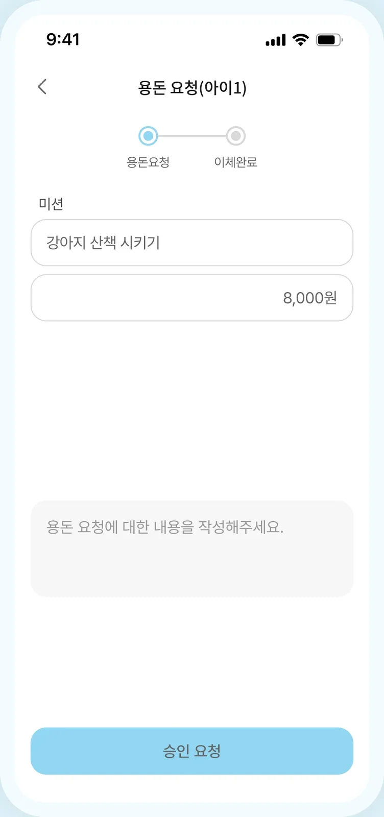 용돈요청과 이체완료 두 단계 표시 아래에 미션 이름 강아지 산책 시키기와 금액 8,000원, 요청 사유 입력란, 하단에 승인 요청 버튼이 있는 용돈 요청 화면