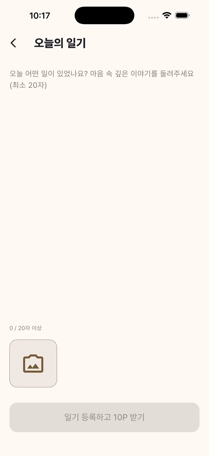 최소 글자 수 안내와 사진 첨부 버튼, 하단에 일기 등록 버튼이 있는 일기 작성 화면