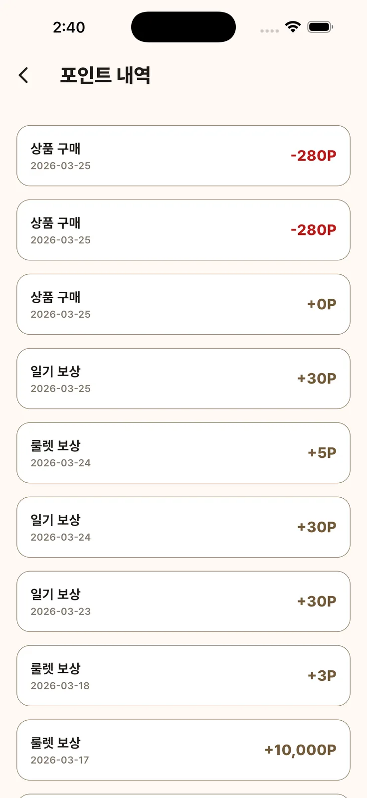 일기 보상·룰렛 보상·상품 구매가 날짜와 증감 포인트로 줄줄이 표시된 포인트 내역 화면