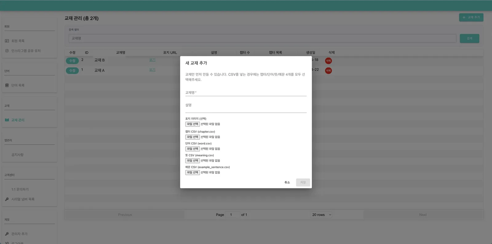 교재 관리 목록 위에 '새 교재 추가' 창이 열려 교재명·설명 입력란과 표지 이미지, 챕터·단어·뜻·예문 CSV 선택 항목이 보이는 관리자 웹 화면
