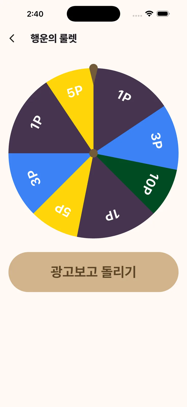 포인트가 적힌 여덟 칸 룰렛과 광고 보고 돌리기 버튼이 있는 화면