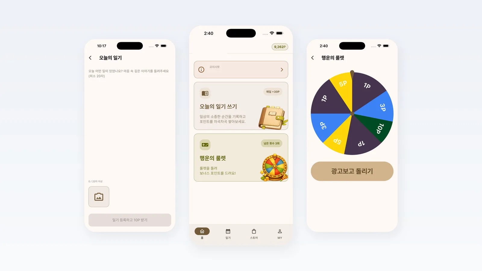 일기 작성, 홈, 룰렛 세 개의 앱 화면을 나란히 놓은 대표 이미지