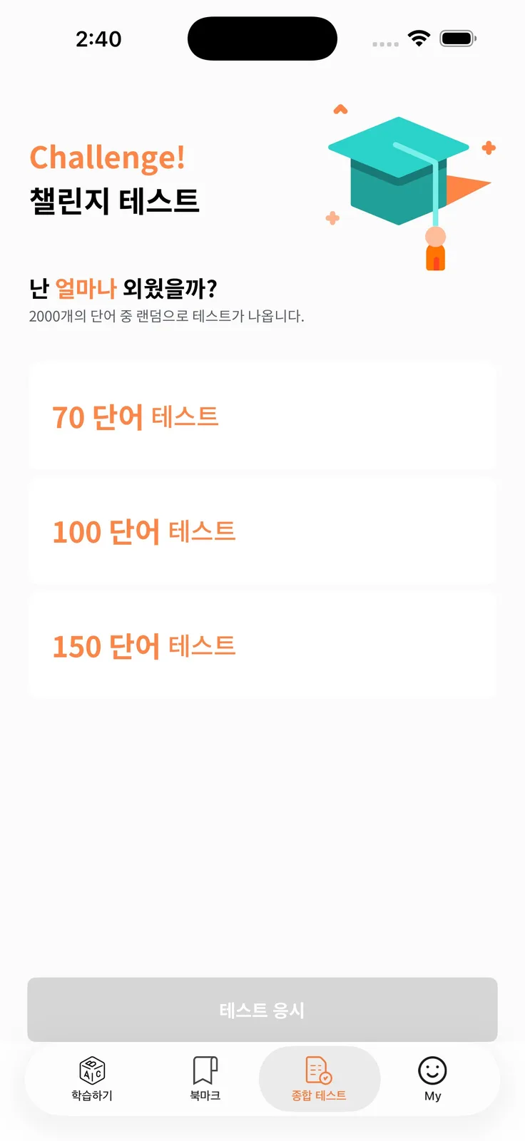 '챌린지 테스트' 제목 아래 70 단어·100 단어·150 단어 테스트 선택지가 나열된 화면